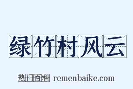 绿竹村风云是什么意思的图片